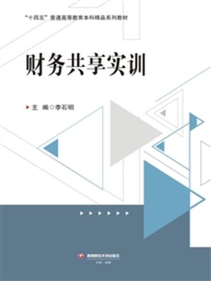 cover image of 财务共享实训